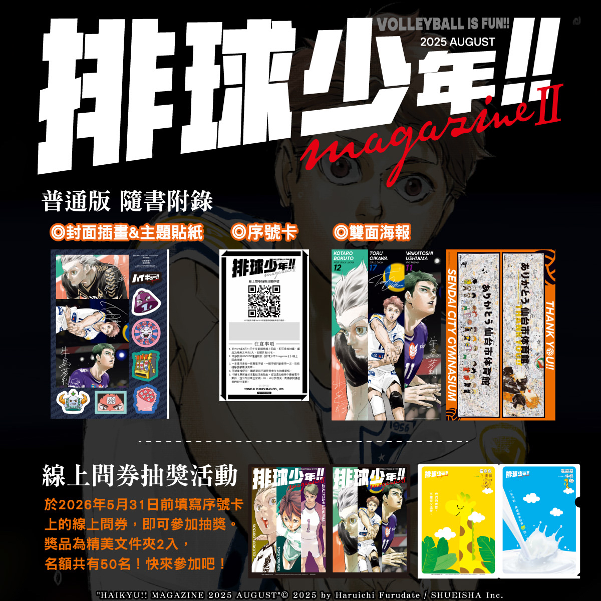 排球少年!! magazine 2 首刷限定版｜誠品特典｜台中動漫節會場特典