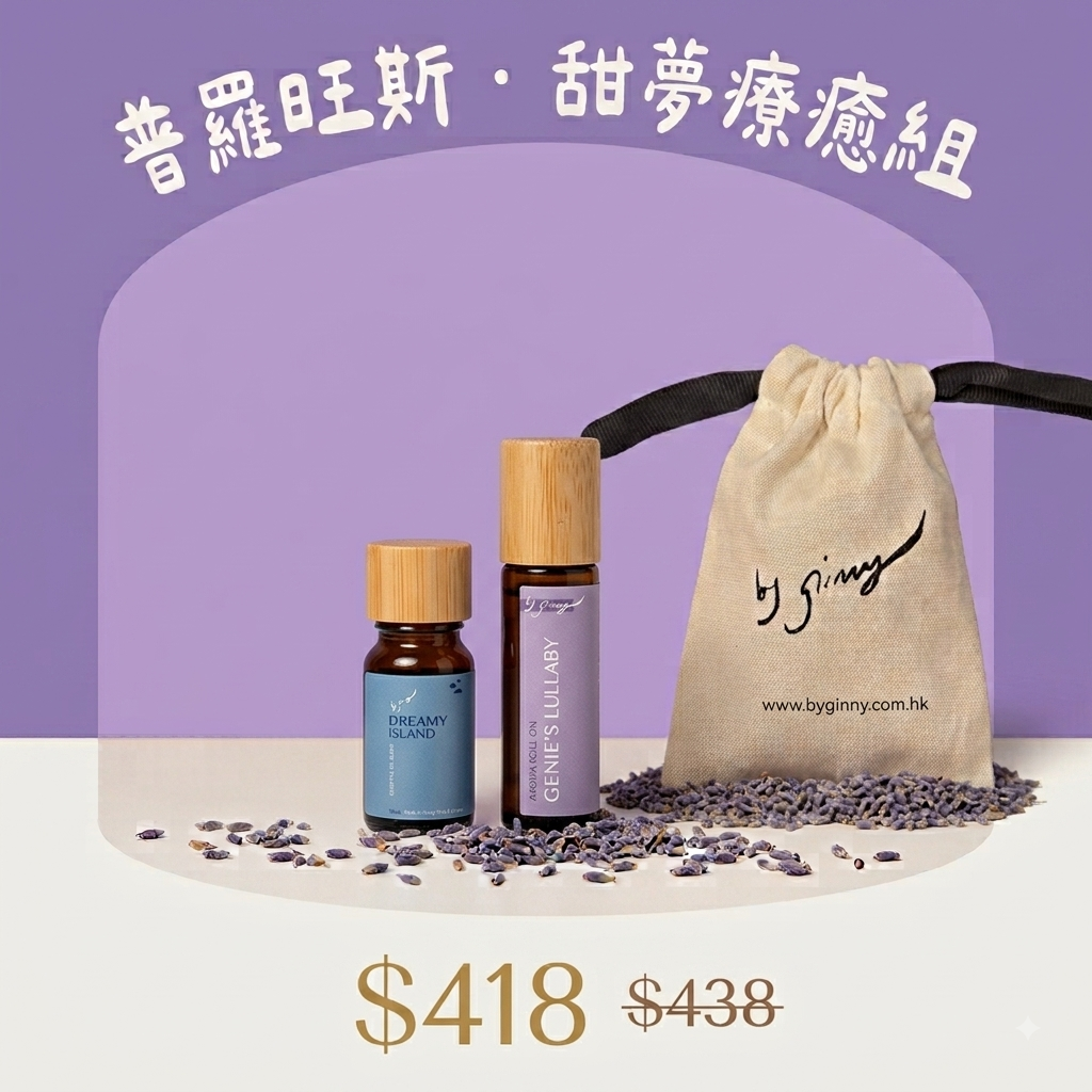 【網店限定】普羅旺斯・甜夢療癒組