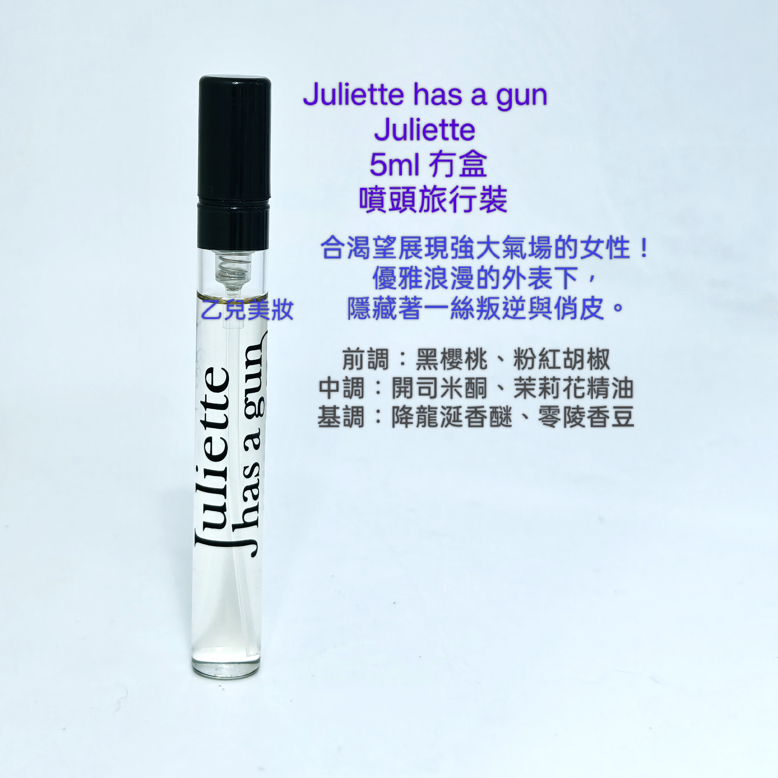 Juliette has a gun Juliette 5ml 香水 冇盒 旅行裝