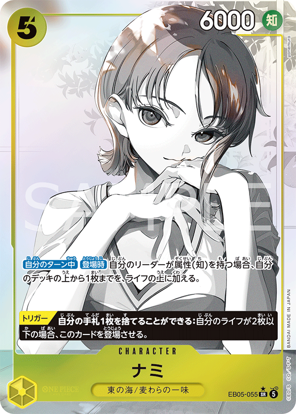 EB05-055 ナミ  (P1)
