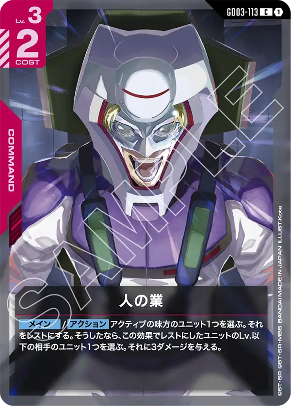 GD03-113 人類的業果 C