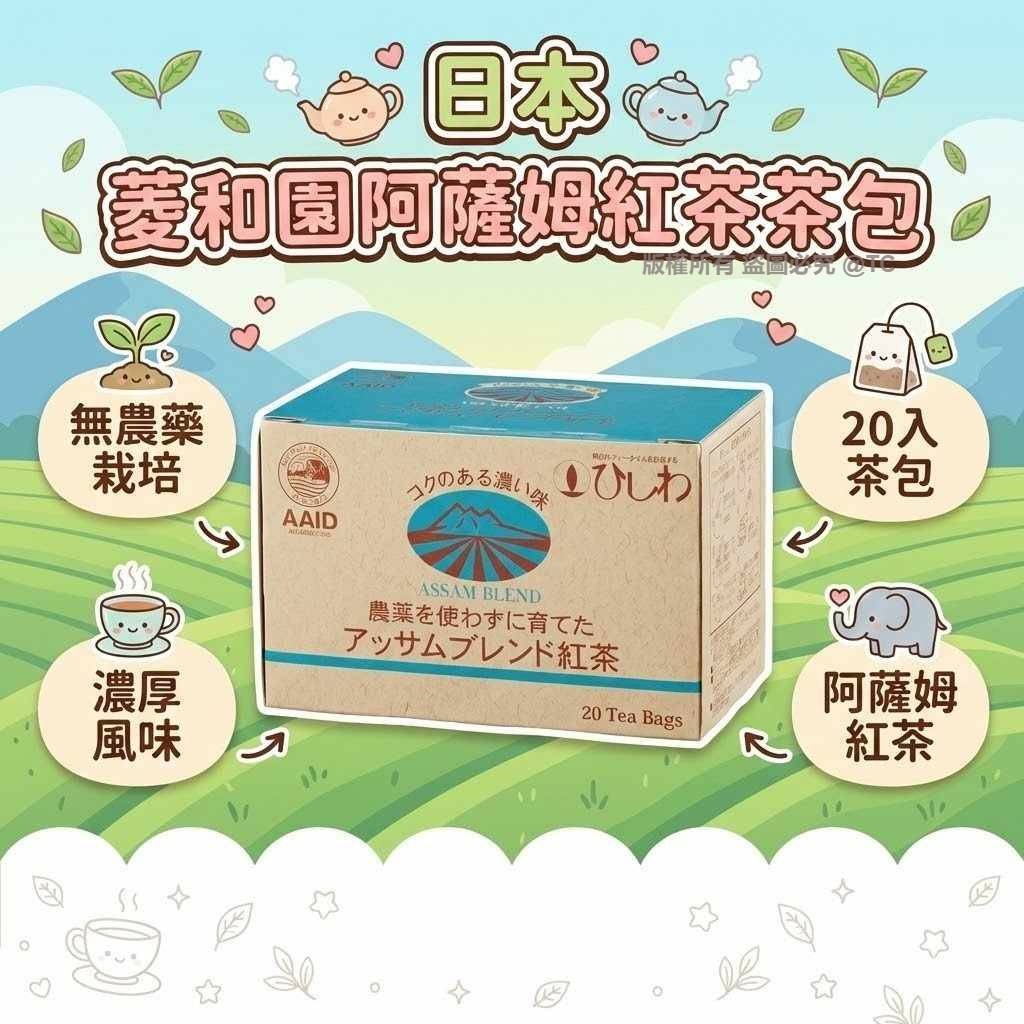 菱和園阿薩姆紅茶茶包 (一盒20入) - 04260094