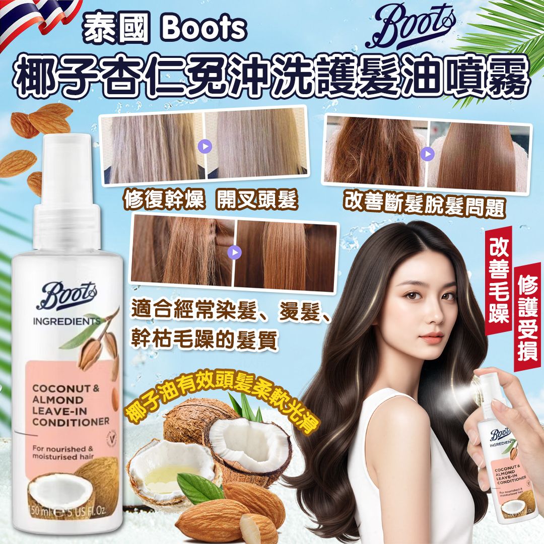 【預訂】泰國 Boots 椰子杏仁免沖洗護髮油噴霧 150ml