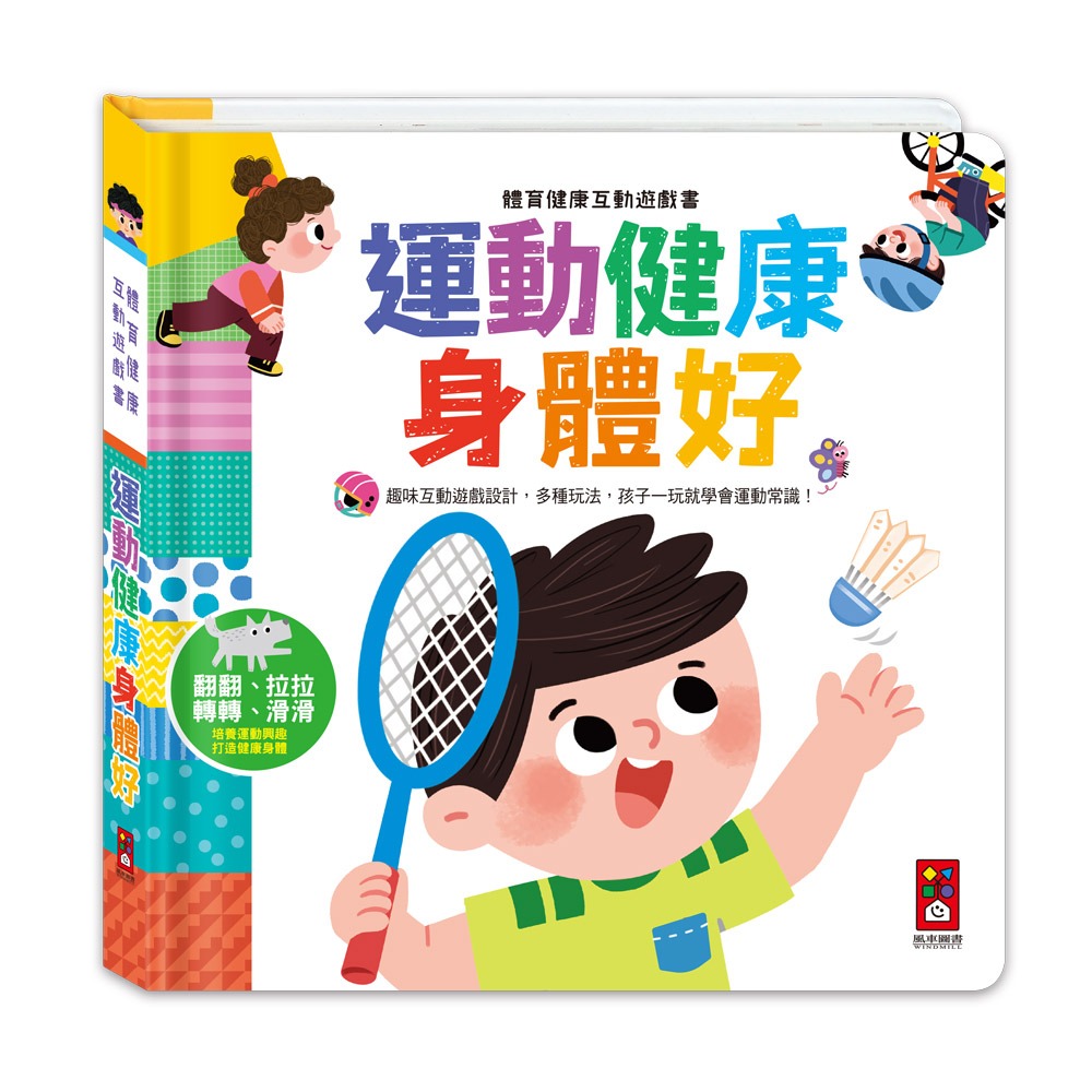 風車 體育健康互動遊戲書-運動健康身體好