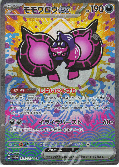 SAR モモワロウex 219/187