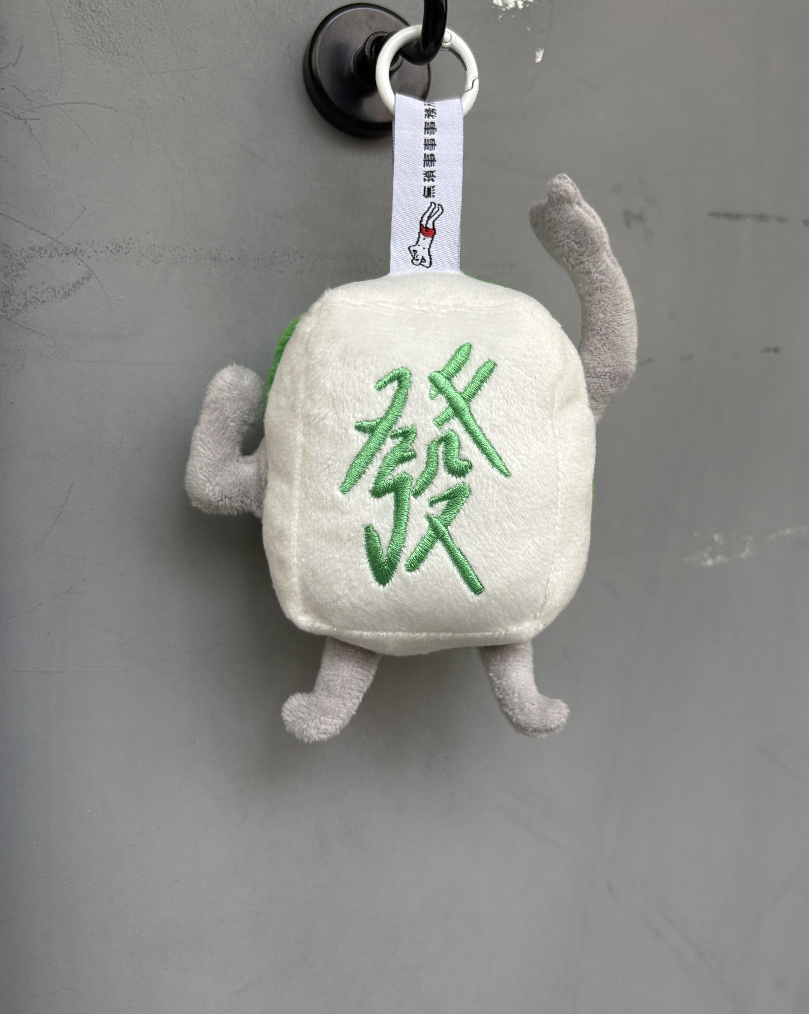 【自摸三寶】阿發毛公仔掛飾