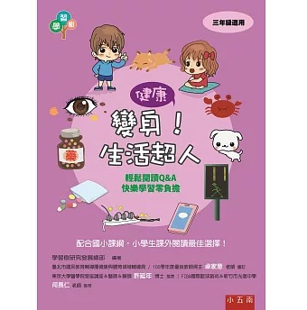 小五南 變身！生活超人
