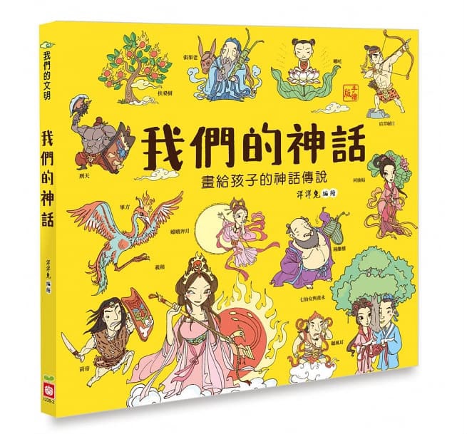 幼福 我們的神話【畫給孩子的神話傳說】