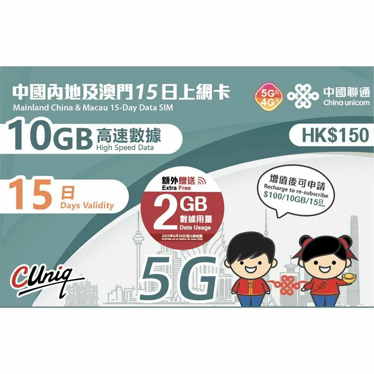 超值數據卡✈️ 中國聯通 China Unicom【中國內地﹑中國澳門 30/180/365 日】5G/4G 上網卡 數據卡 SIM卡 香港行貨