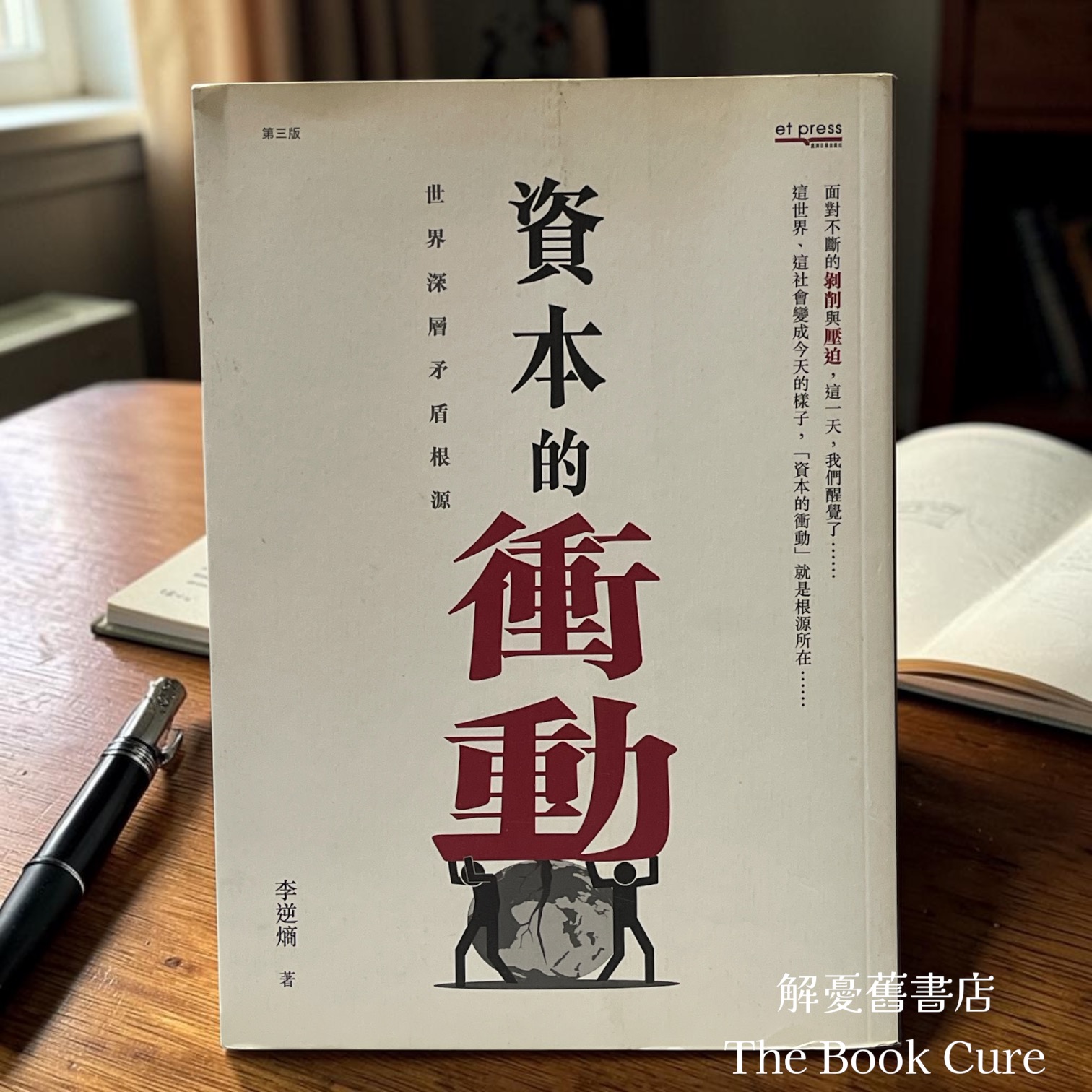 資本的衝動——世界深層矛盾根源 / 李逆熵 著