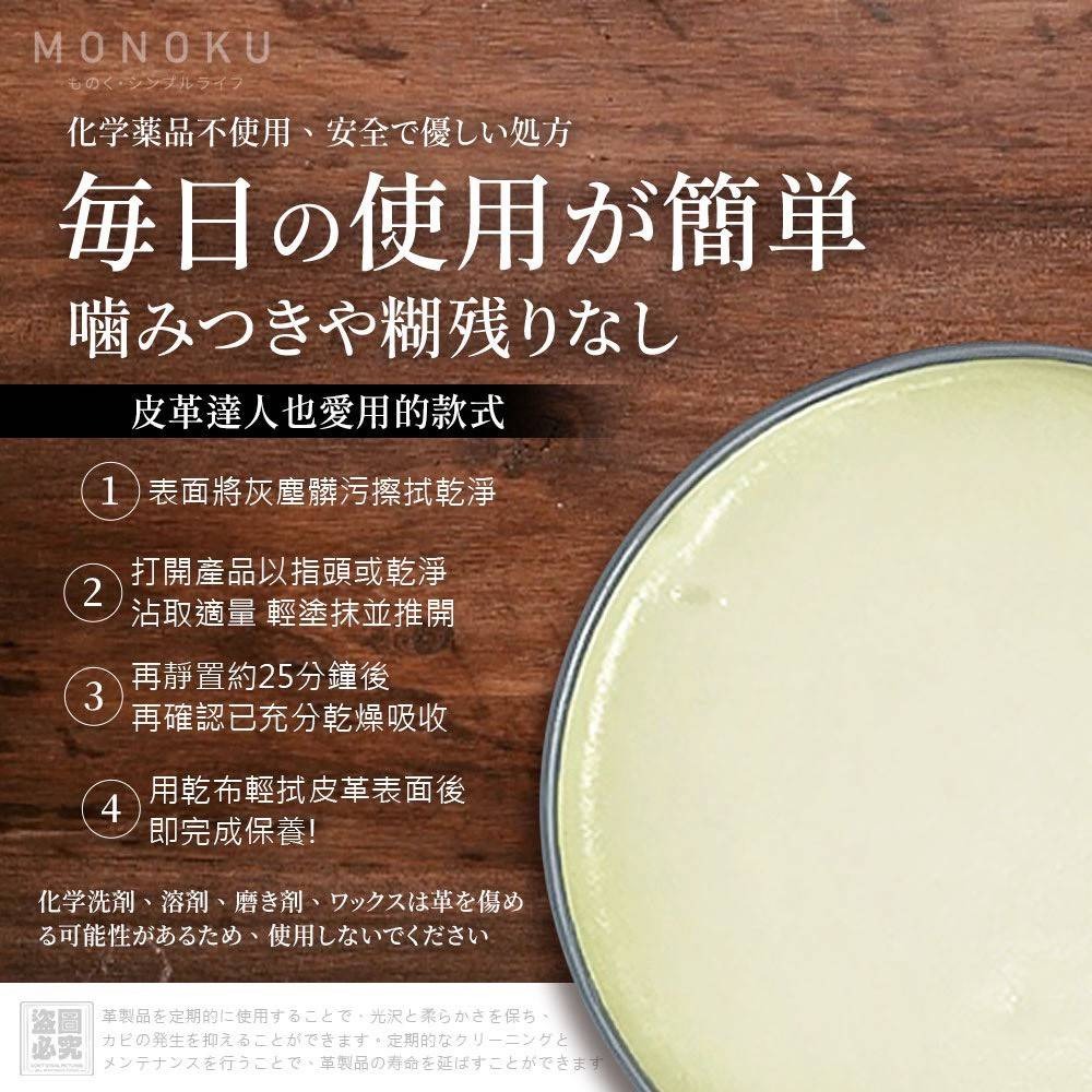 日本 MONOKU 天然蜜蠟皮革修護膏（20g）