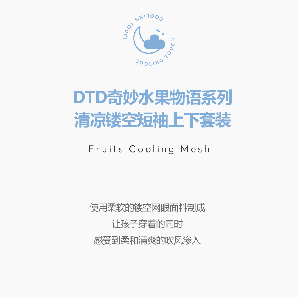 26S/S DTD奇妙水果物語系列-清涼鏤空短袖上下套裝 100/120
