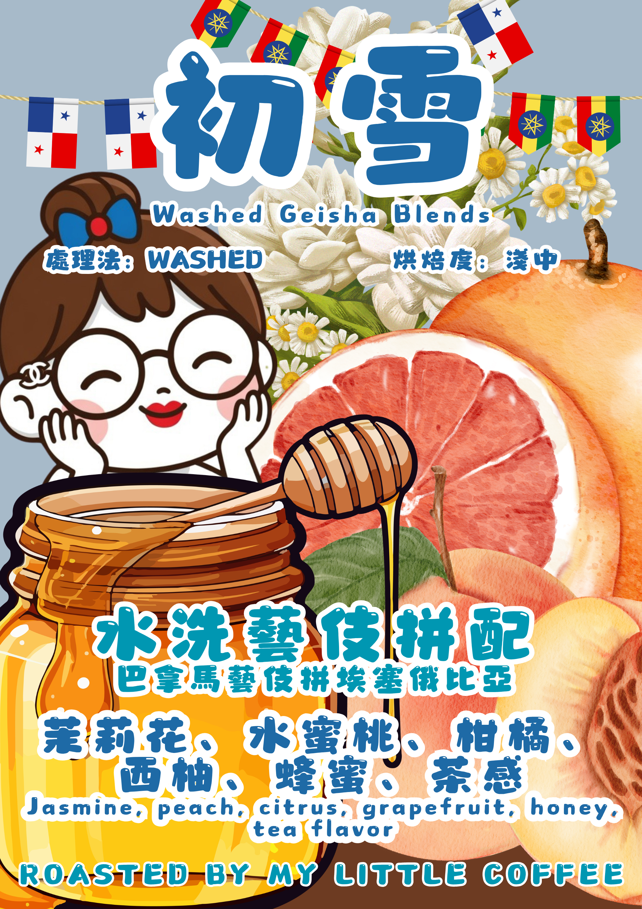  ❄️初雪❄️ 水洗藝伎拼配