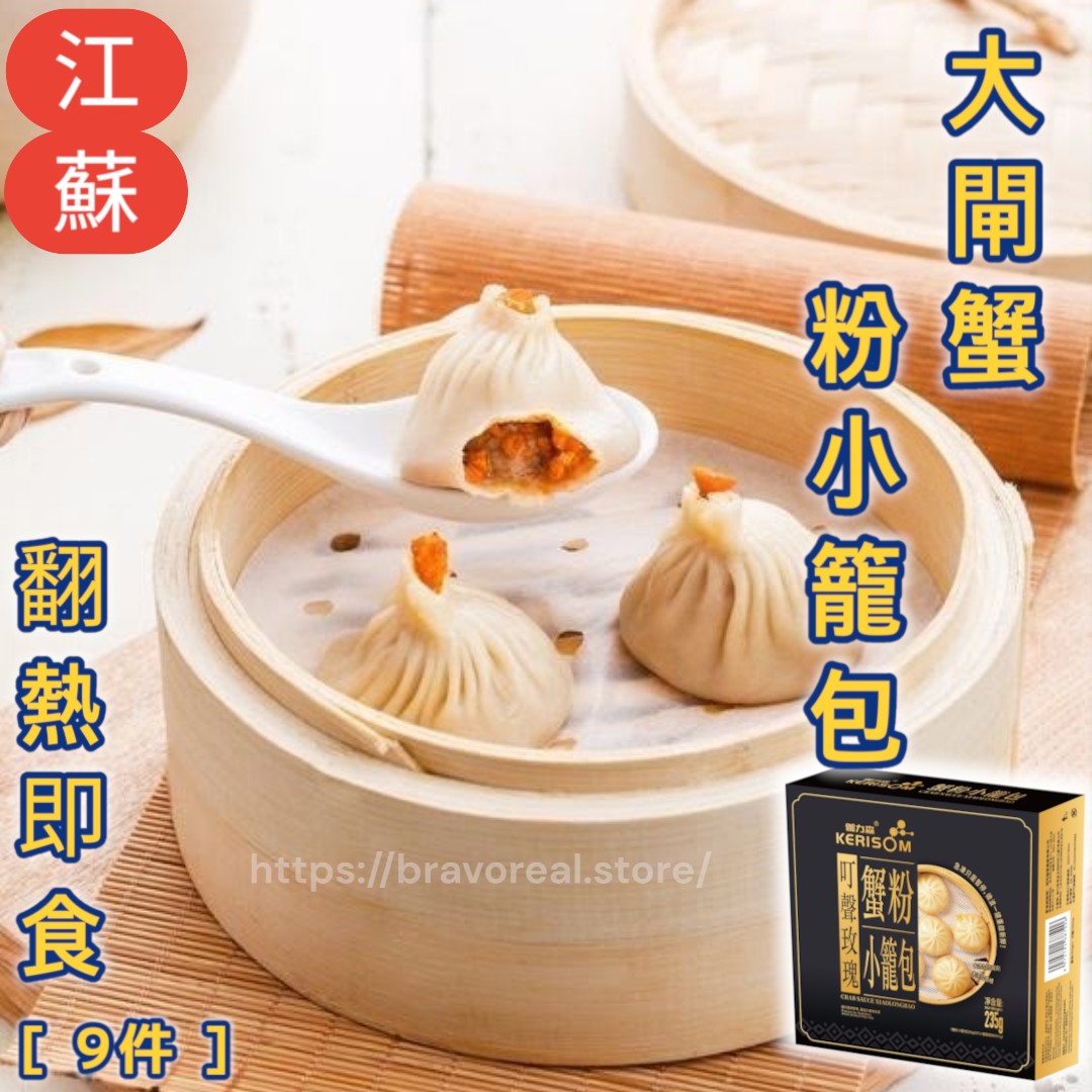 江蘇。大閘蟹粉小籠包 [ 9本 ]