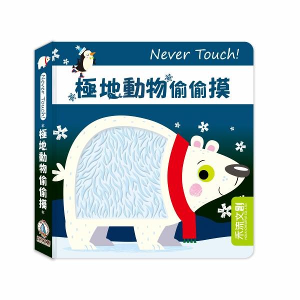 禾流 Never Touch! 極地動物偷偷摸