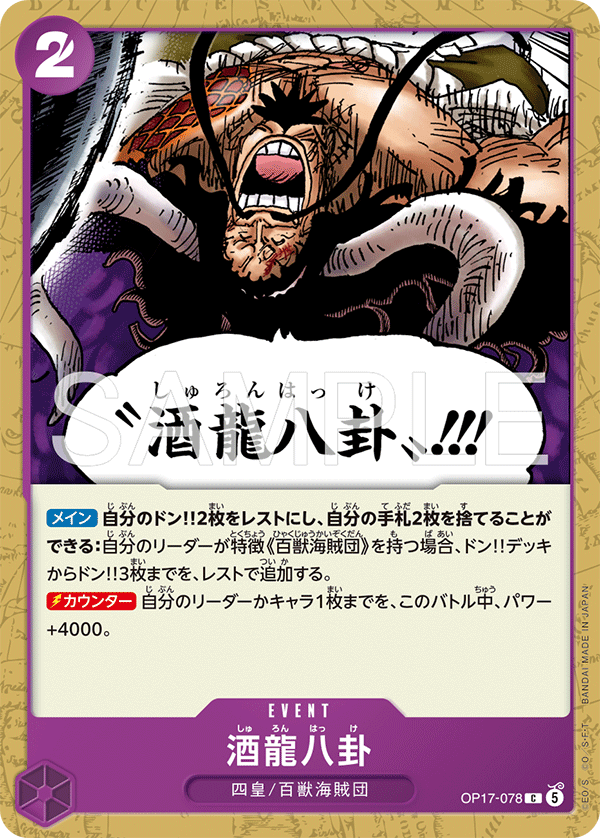 OP17-078 酒龍八卦