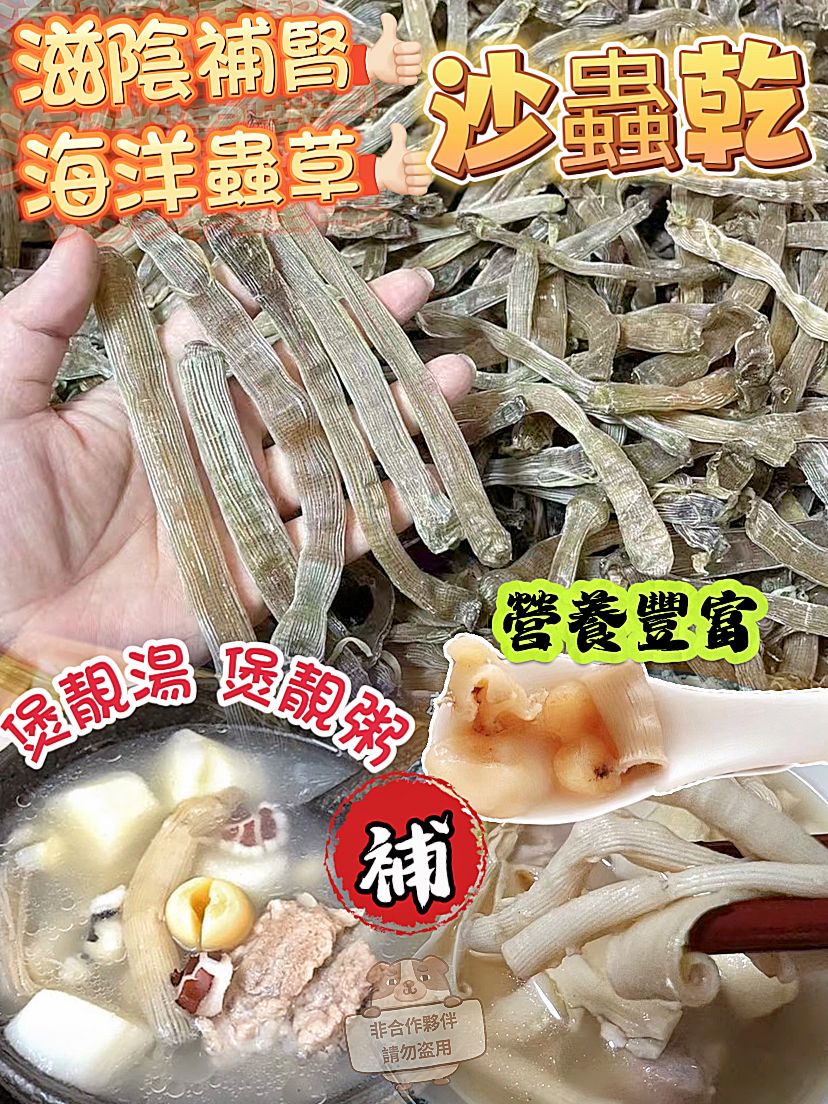 $80包、2包以上$70包,滋陰沙蟲乾