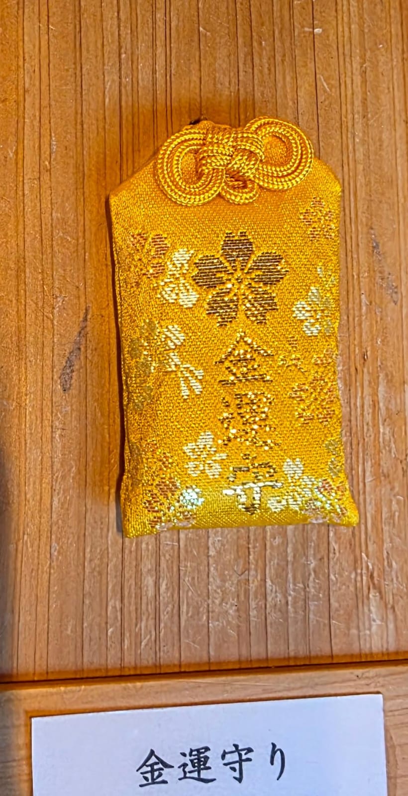 太宰府竈門神社 金運守