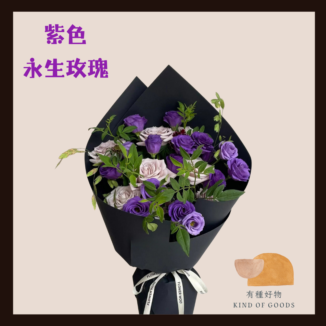 紫色永生玫瑰