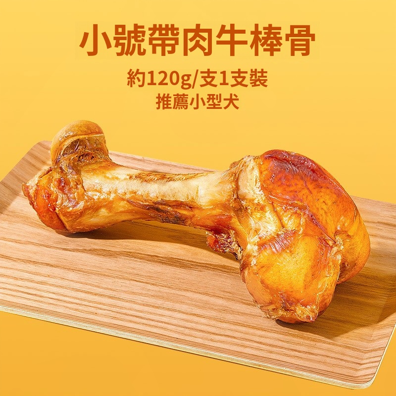牛棒骨帶肉 狗零食 中大型犬磨牙潔齒 耐咬 訓練獎勵 平行進口