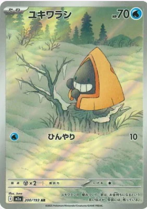 M2a 200/193 ユキワラシ AR