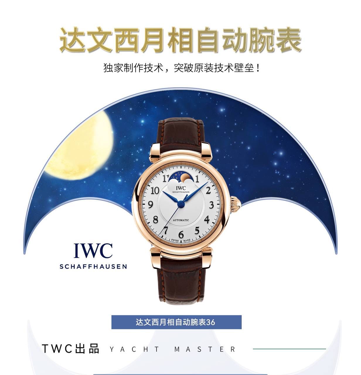 TWC出品 IWC达文西 IW459306 蔚蓝星空，诗意月相，自动月球与印度洋的蓝色水域完美匹配 随着达文西系列以致敬经典的设计回归到大众的视线之中，我们看到了它很多有趣的设计，包括清晰醒目的盘面，现场锋利的剑形指针，当然还有古典的圆拱形表冠，活动式表耳，更加贴合手腕。腕表表底镌刻有“生命之花”，“生命之花”是一个由多重重叠圆环组成的几何造型，是达文西经过深入研究绘制出来的。 直径36毫米，自动上链机芯，精钢表壳， 中央秒针附掣停装置，月相盈亏显示，特殊镌刻表底，防水深达30米，动力储备达42小时 ，腕表整体设计得简约大气，且不失细节，很适合成熟优雅女性！