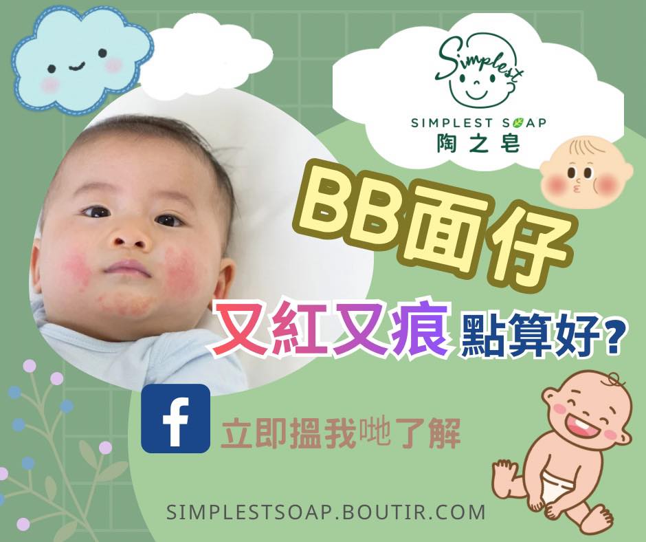 【👶🏼BB面仔又紅又痕點算好❓】