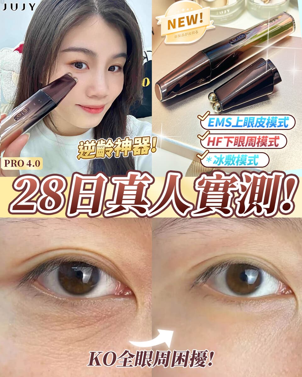 日本JUJY 雙頭全效全眼周逆齡聚能射頻美眼儀 PRO 4.0	