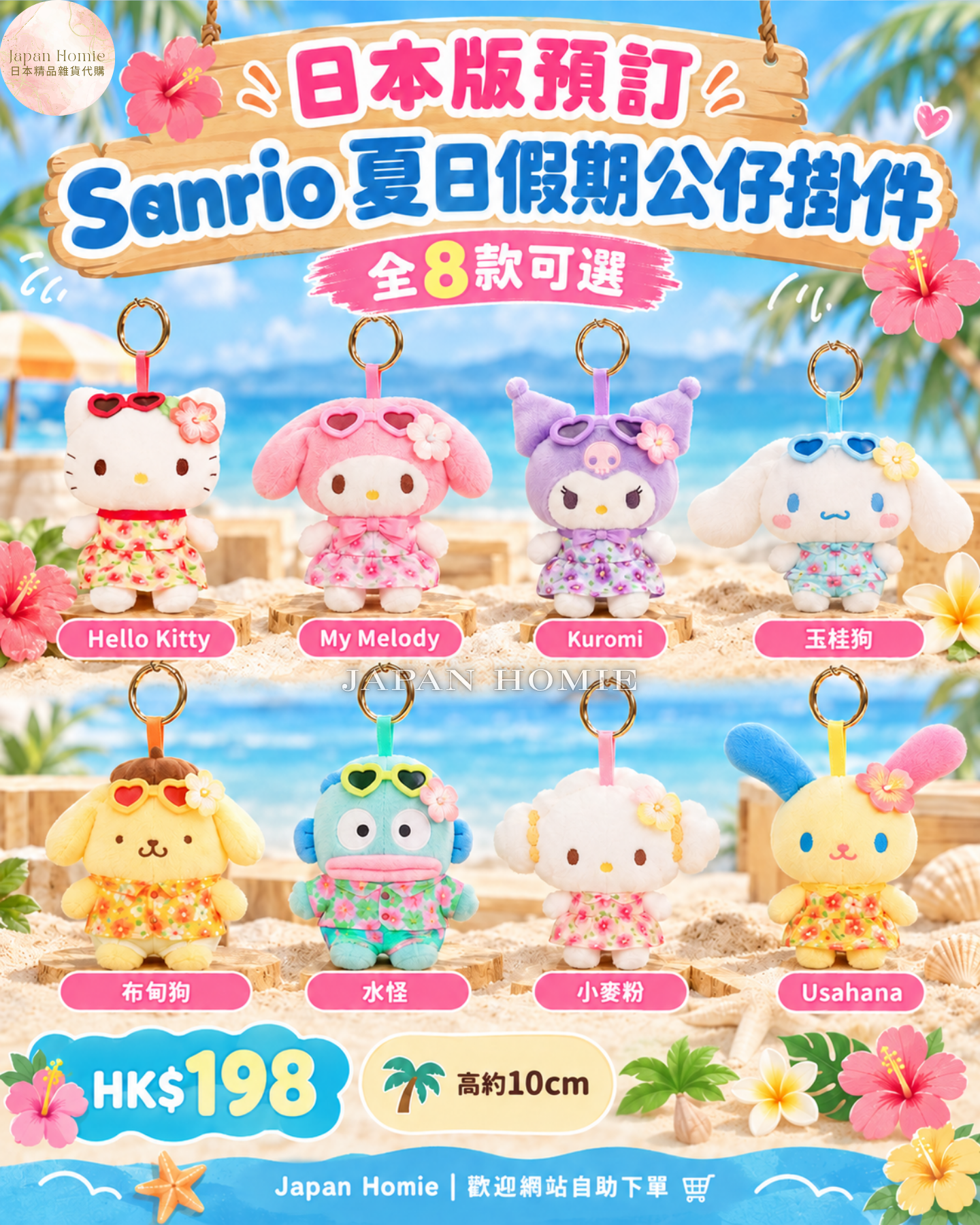 預訂 | 日本版 Sanrio 夏日假期公仔掛件｜全8款