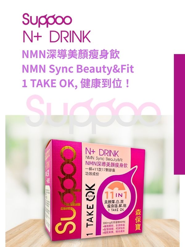 Suppoo森保寶NMN深導美顏瘦身飲26包