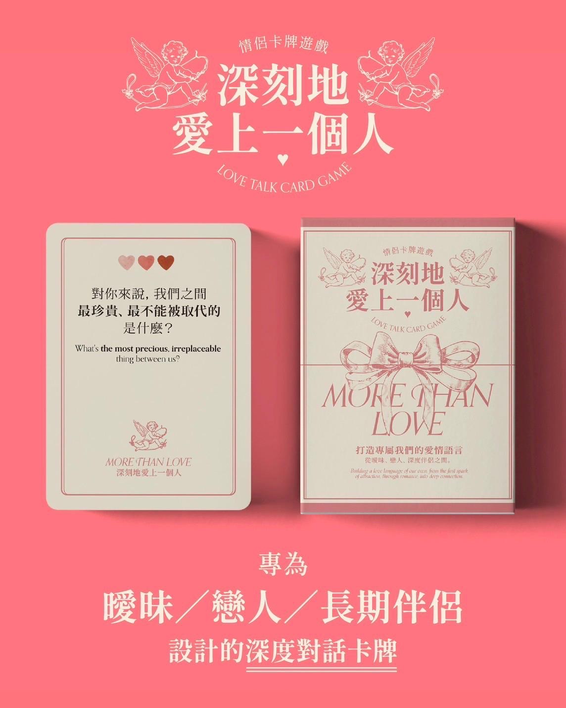 深刻地愛上一個人 情侶卡牌遊戲