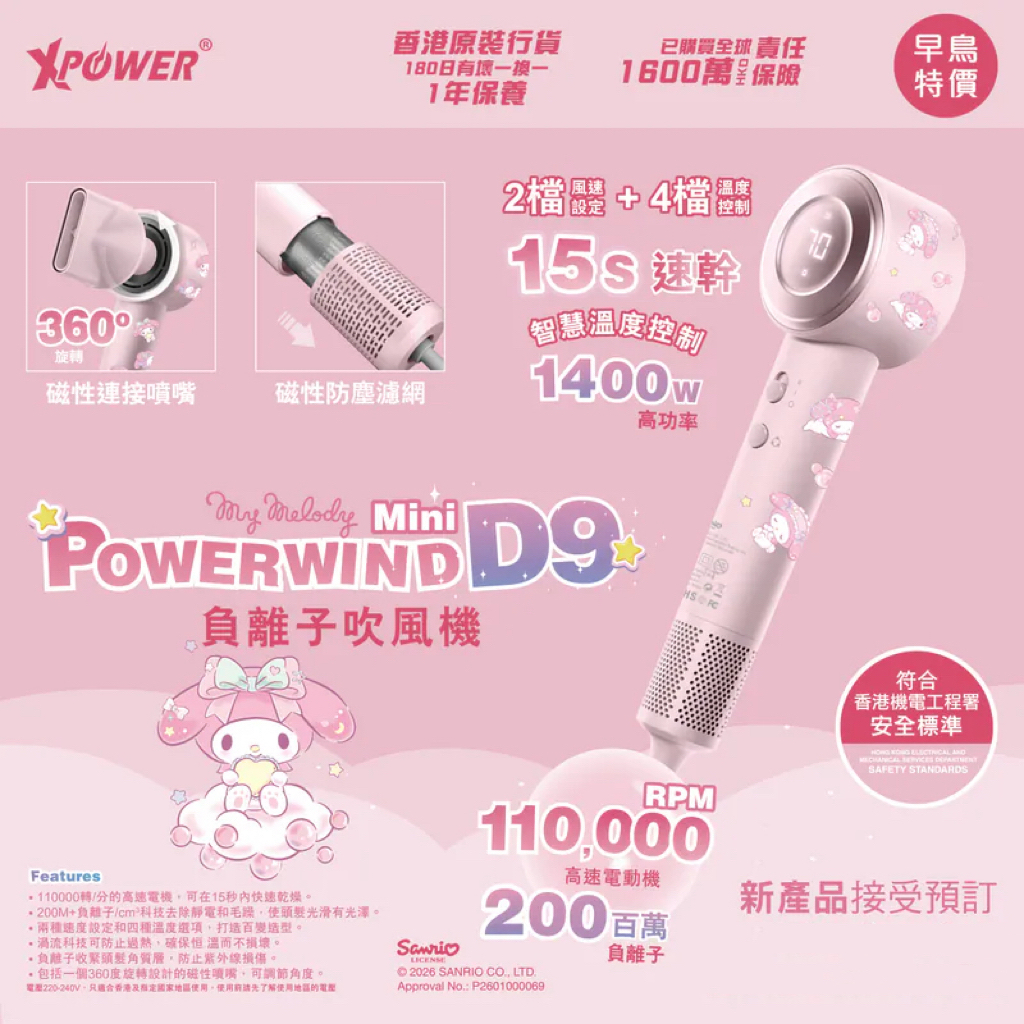 （約6月中至尾到貨 ）🌈XPower x Sanrio Melody Power wind Mini D9 負離子風筒