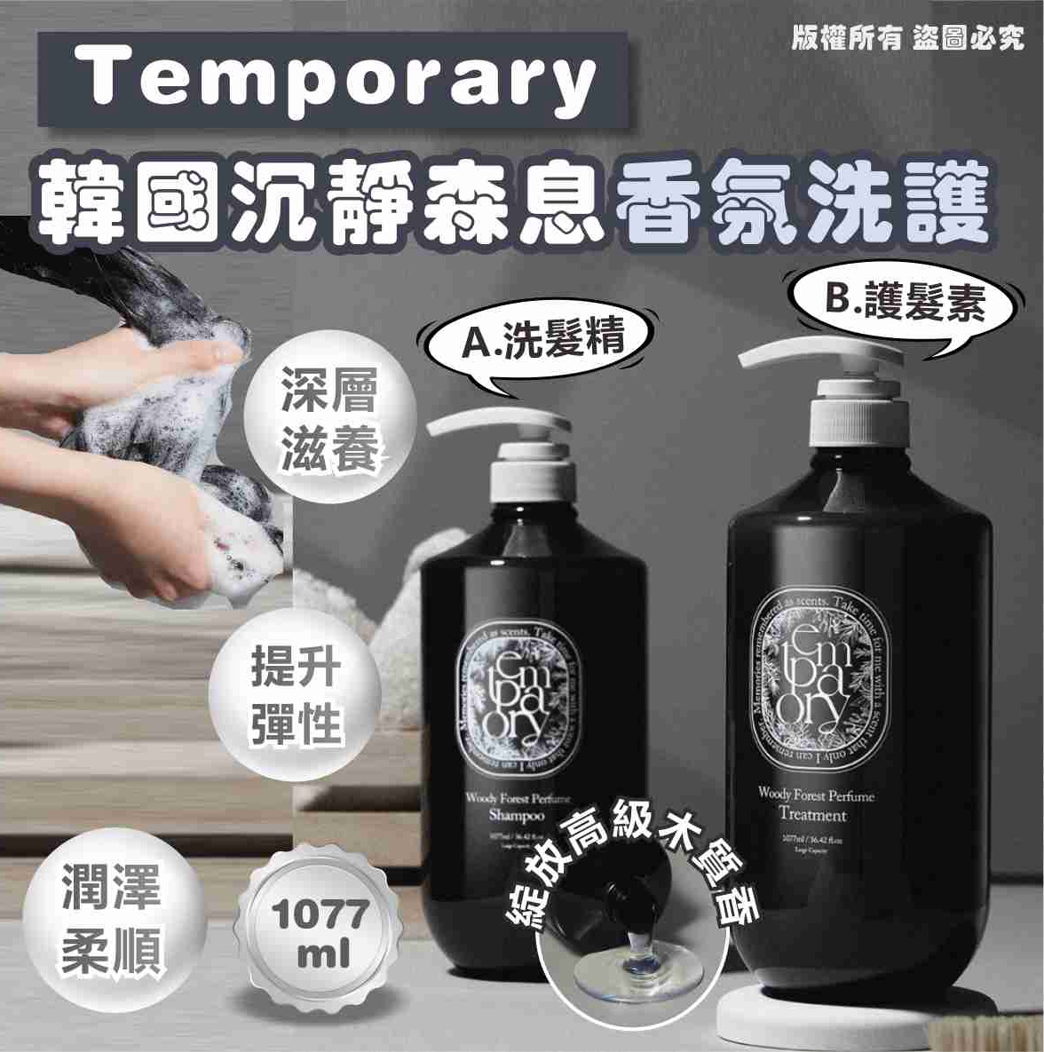 【預訂】韓國製造 Temporary 沉靜森息香氛洗護系列 1077ml