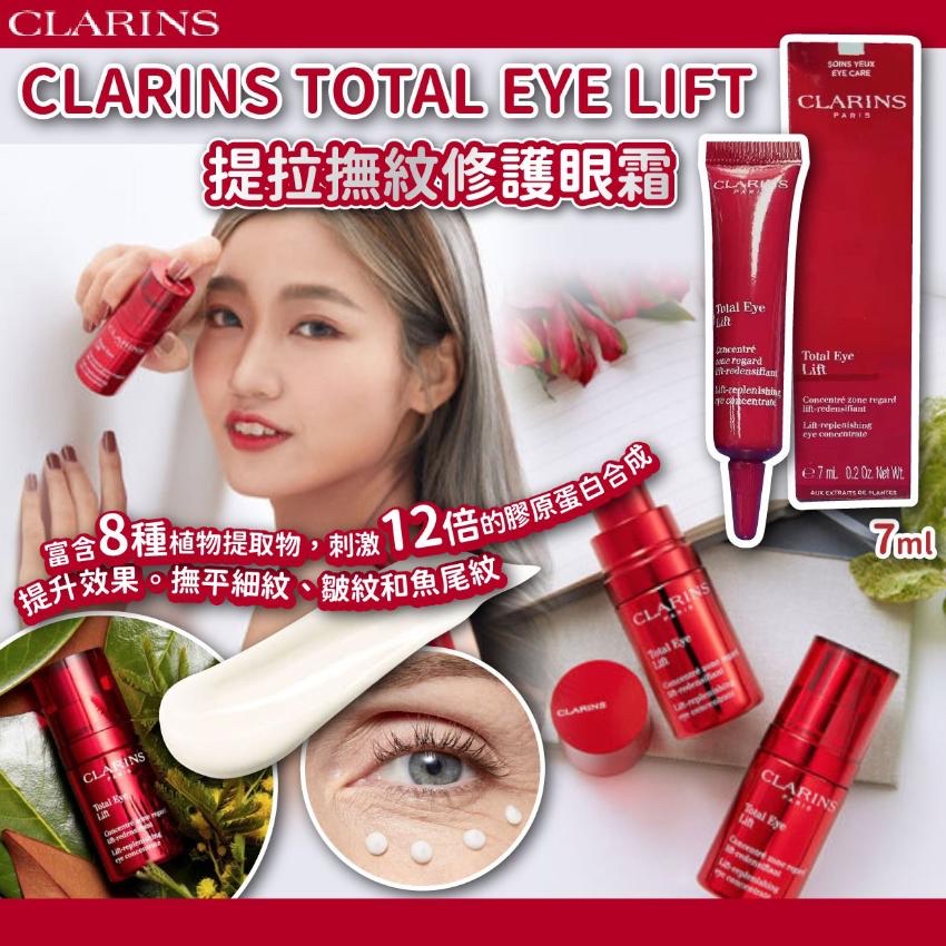 *Clarins Total Eye Lift 提拉撫紋全效眼霜 7ml*