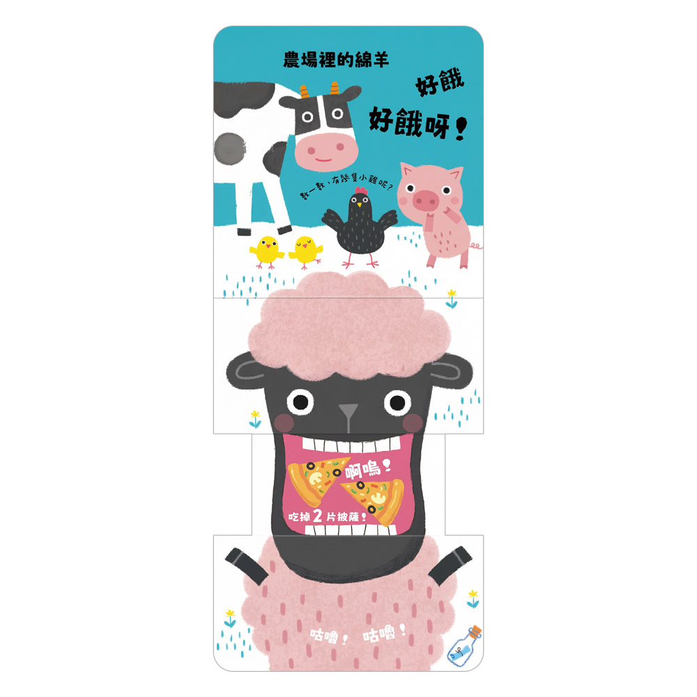 🔸預購貨品🔸玩得停不下來的抽拉書-好餓好餓