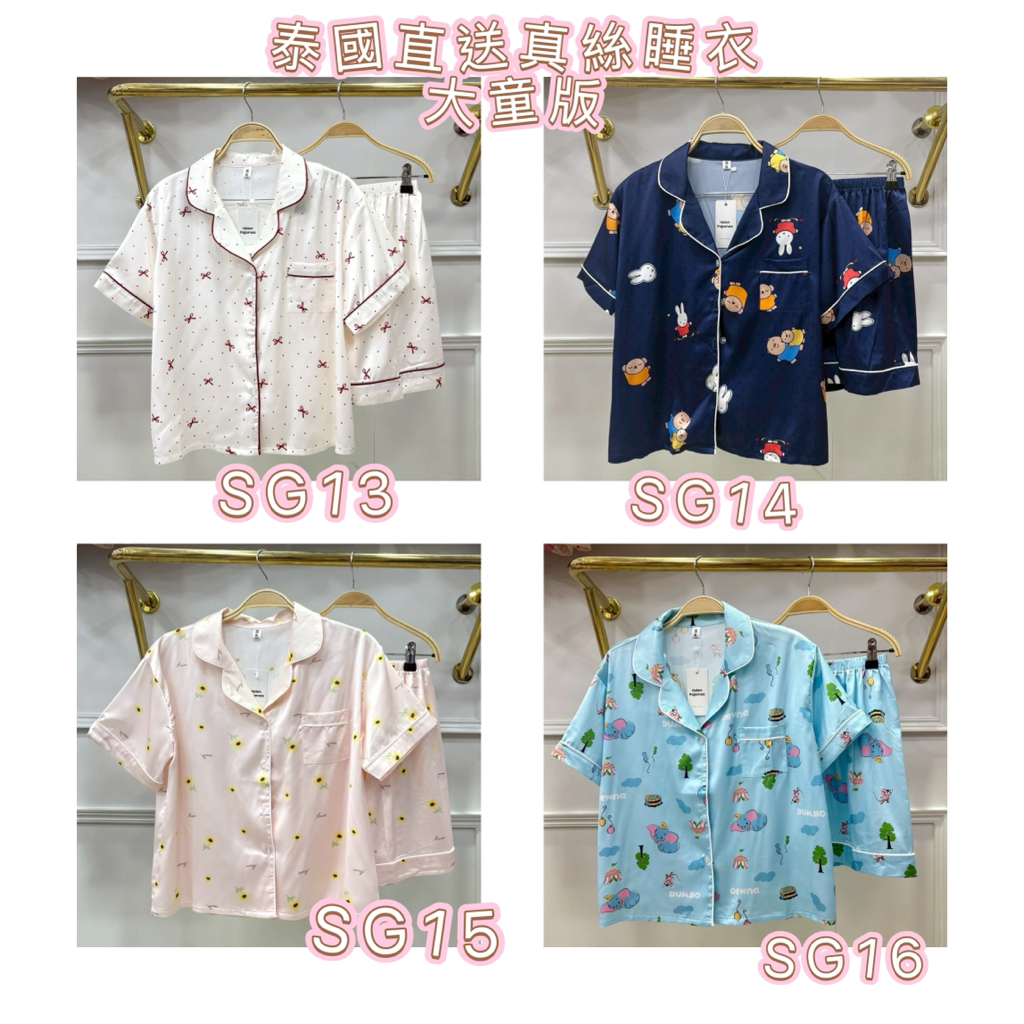 泰國直送 真絲睡衣大童款