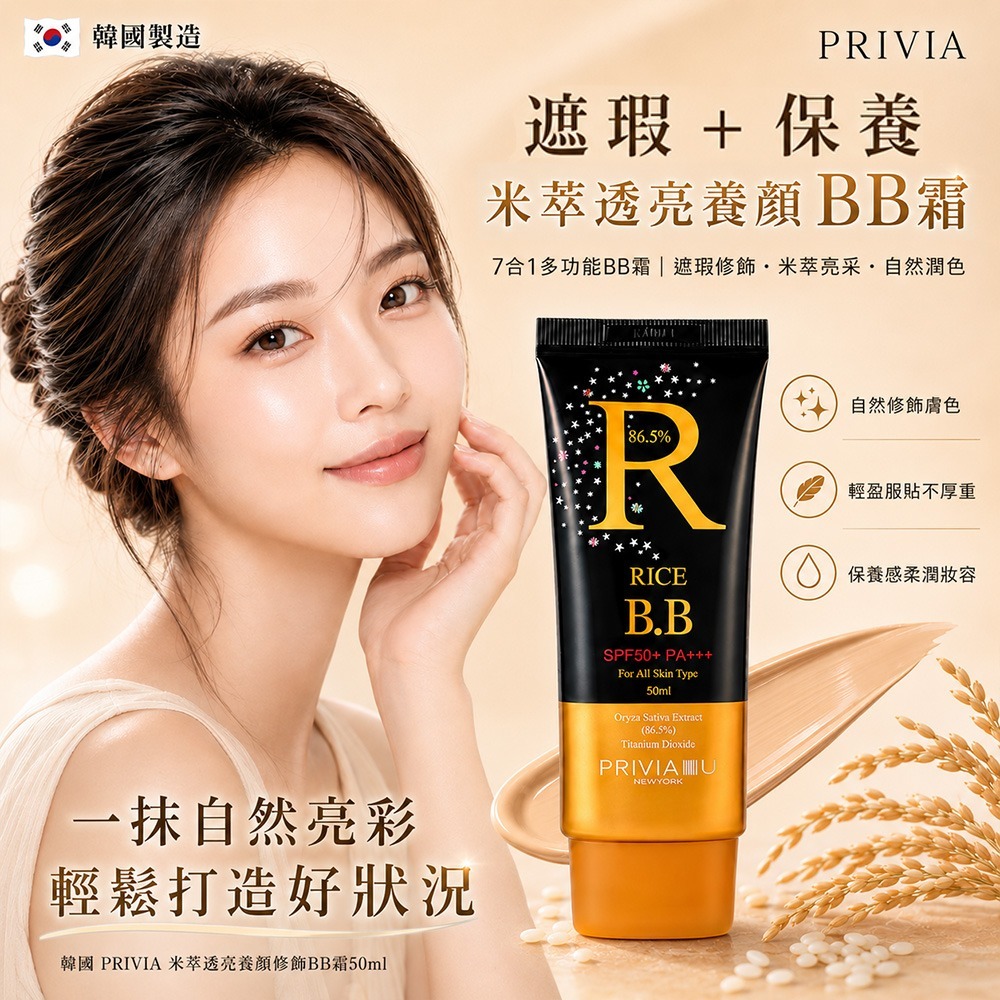 【預訂】韓國 PRIVIA 米萃透亮養顏修飾BB霜 50ml