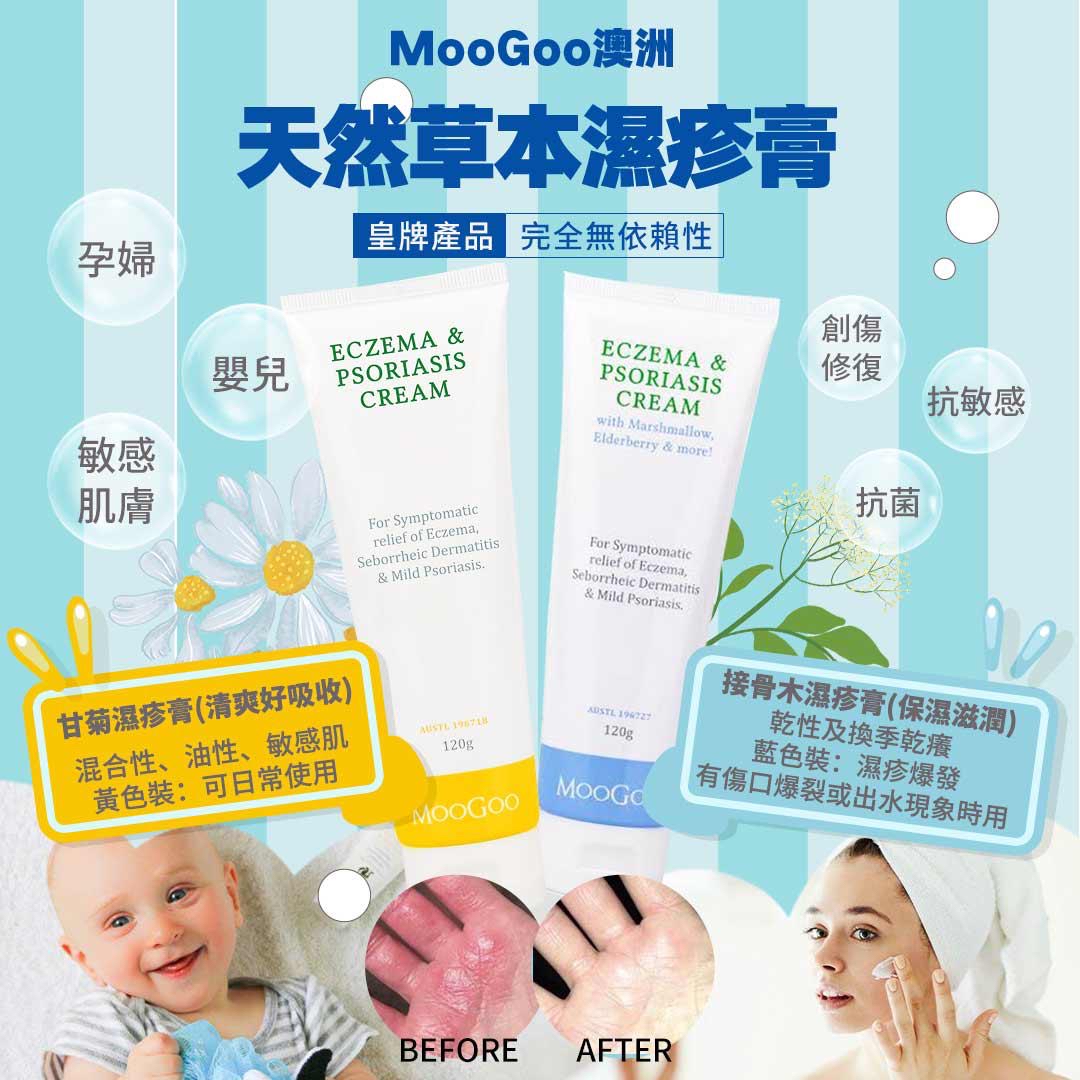*MooGoo 澳洲天然草本濕疹膏 120g*