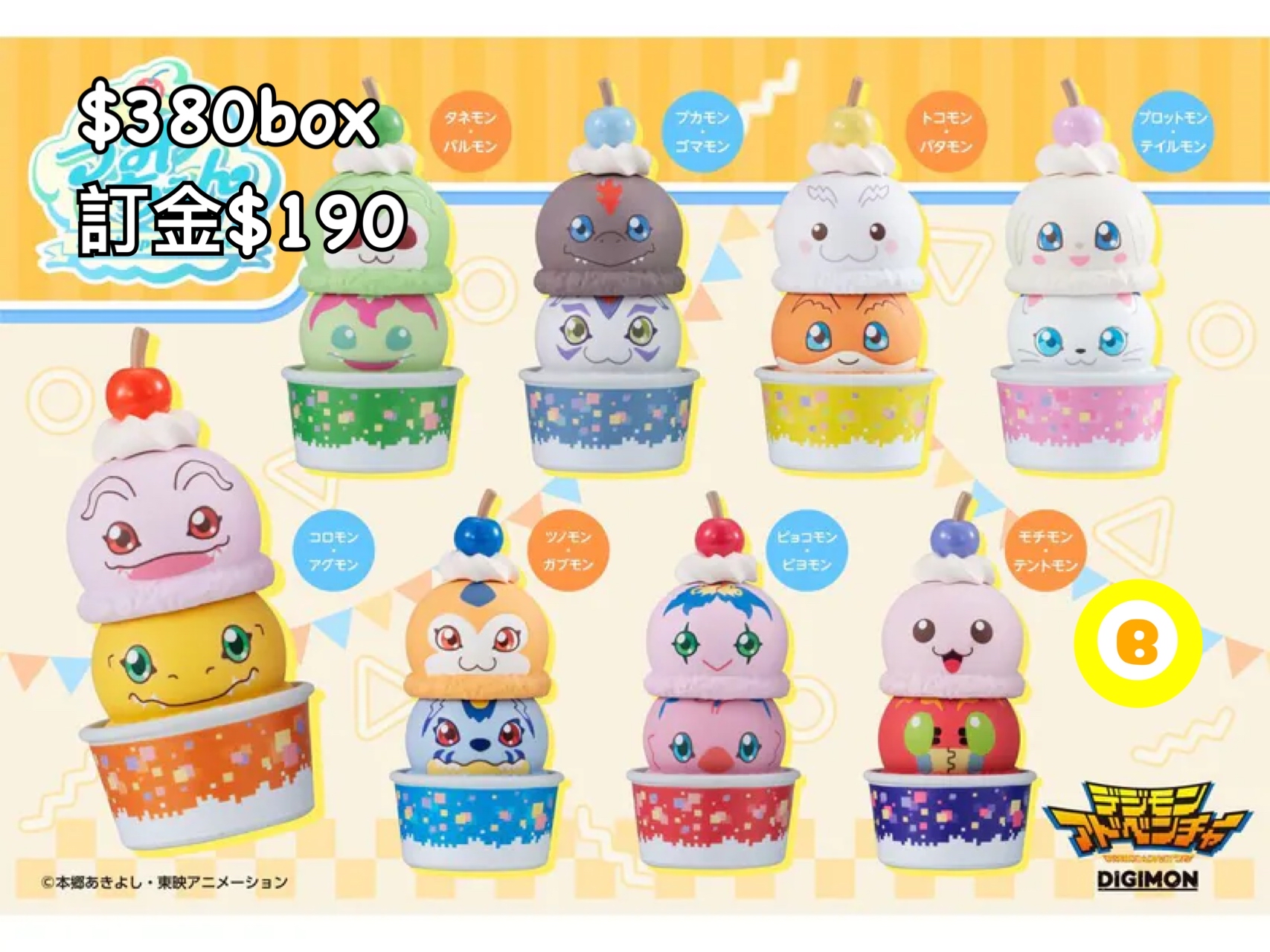 Preorder預訂8/2026年數碼暴龍雪糕杯原盒