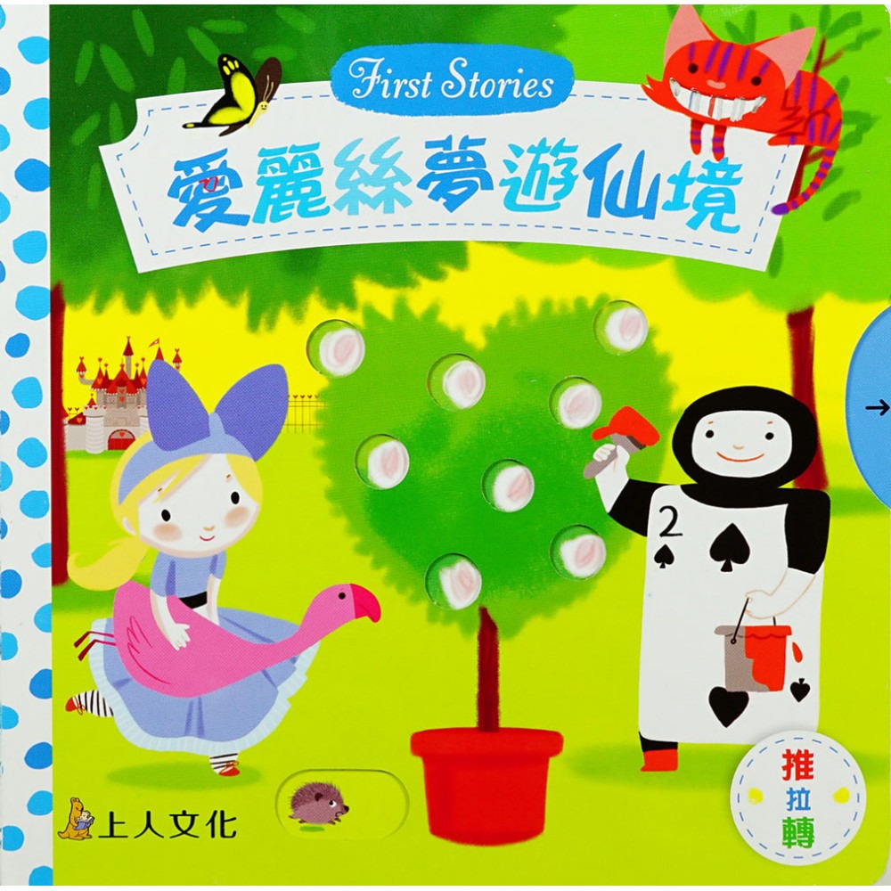 上人 First Stories童話系列: 愛麗絲夢遊仙境
