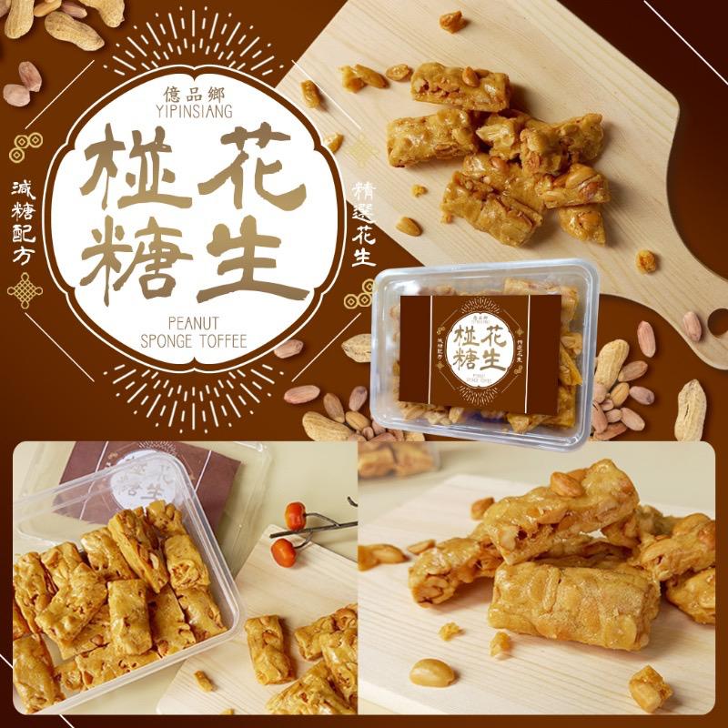 【預訂】台灣億品鄉減糖古早味花生椪糖 200g