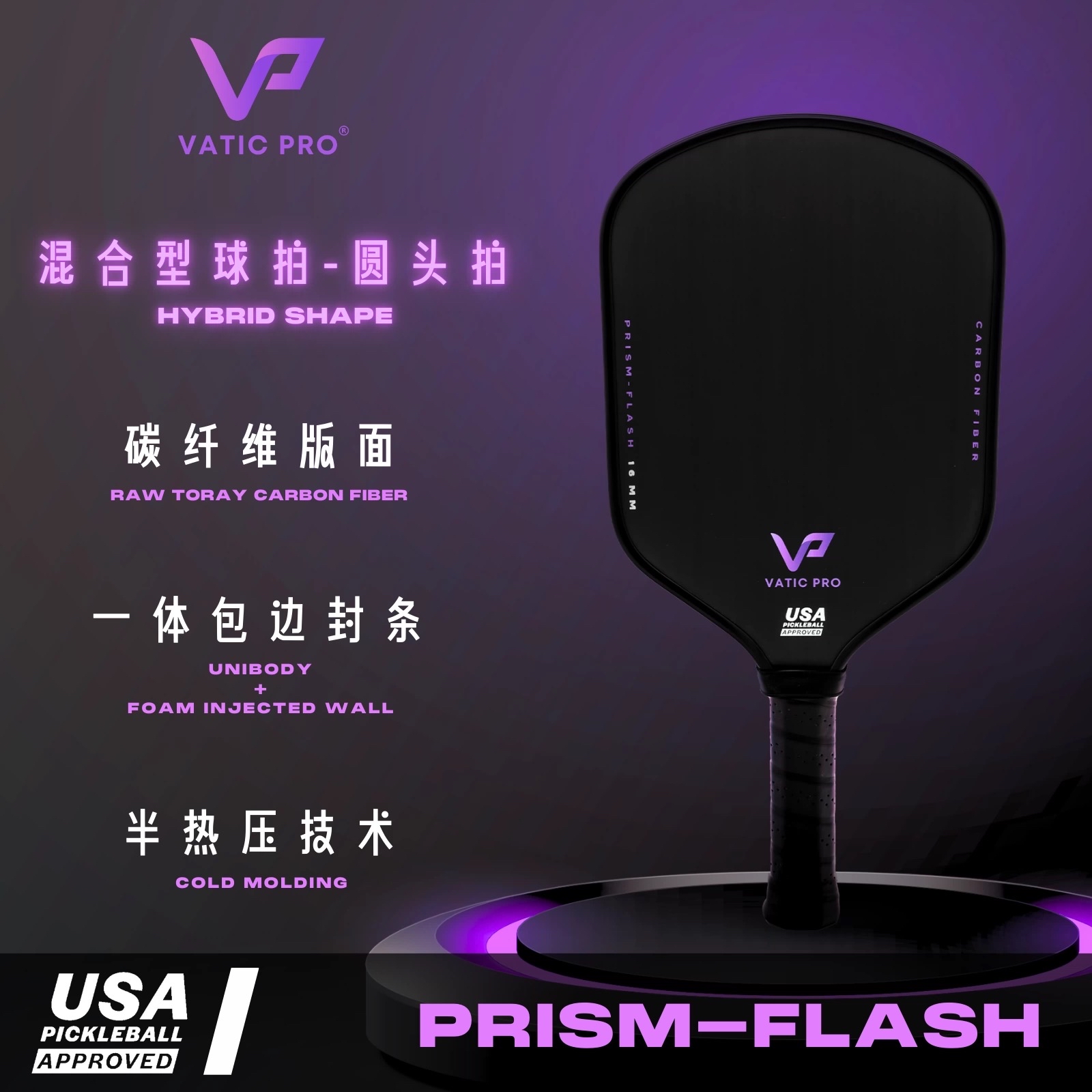 Vatic Pro 匹克球拍-Prism Flash 小紫拍