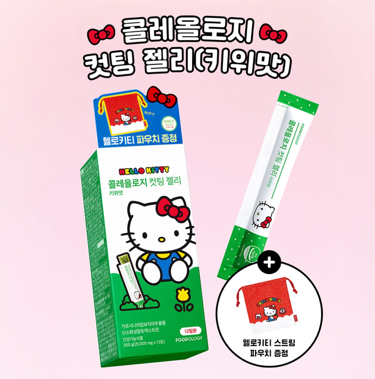快閃 Foodology Colelogy碳水阻斷減脂啫喱 10+2包 (3 Types) +(hello kitty pouch) 