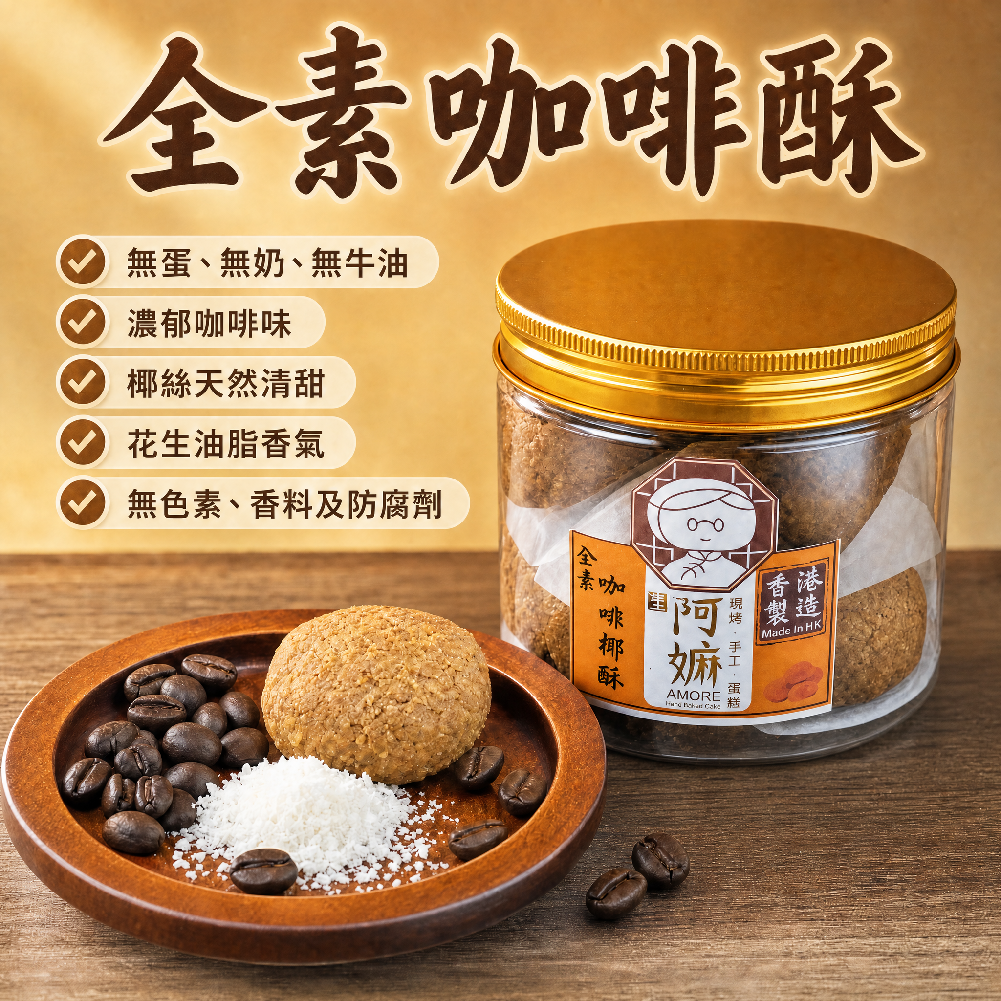 全素咖啡酥(12粒) 無蛋奶牛油　食得既咖啡