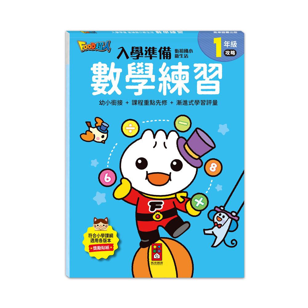 風車 FOOD超人入學準備-數學練習