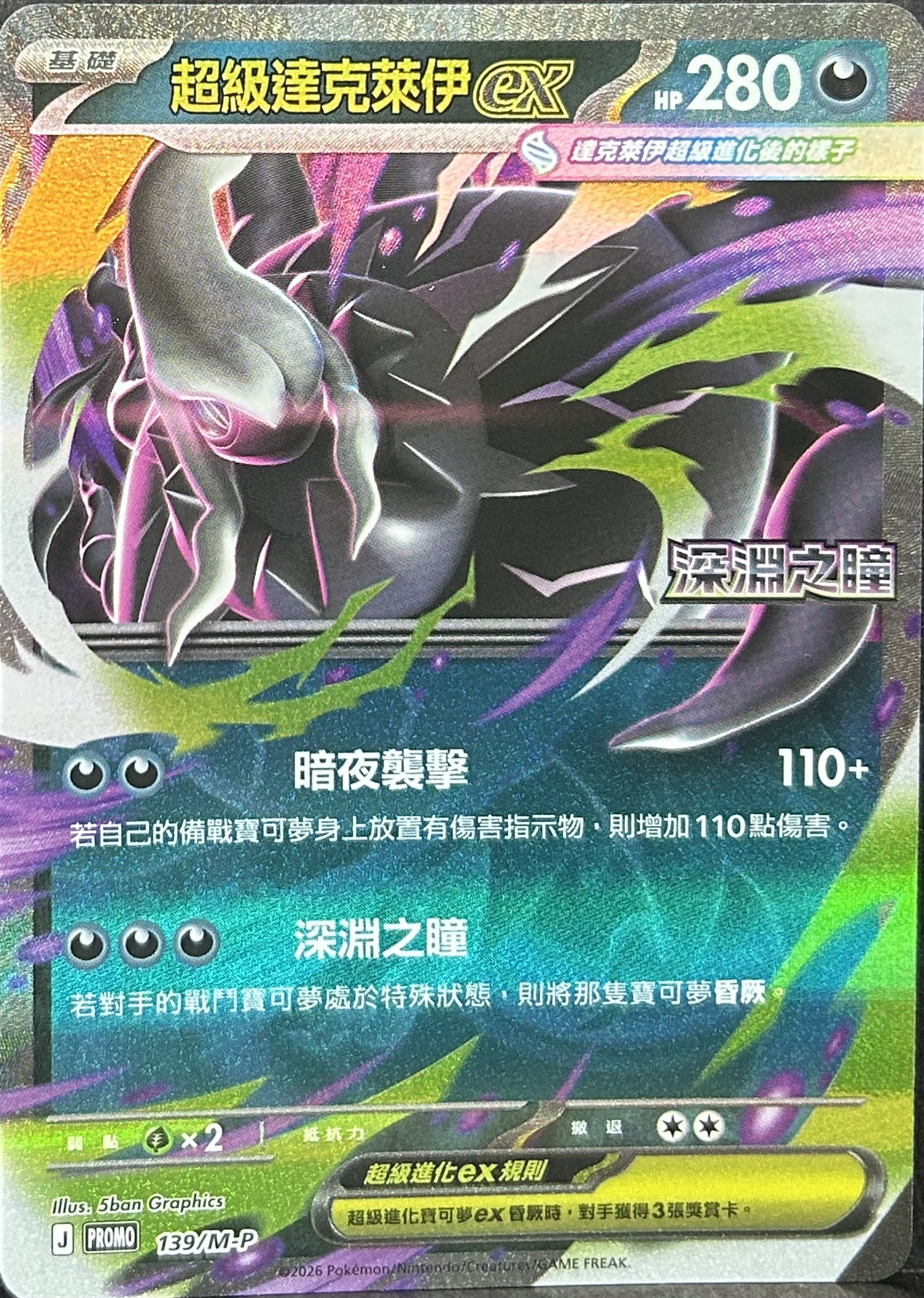 PROMO 139/M-P 超級達克萊伊ex(深淵之瞳)