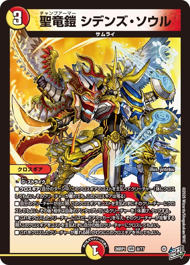 聖竜鎧 シデンズ・ソウル(DM26RP1 8/77)