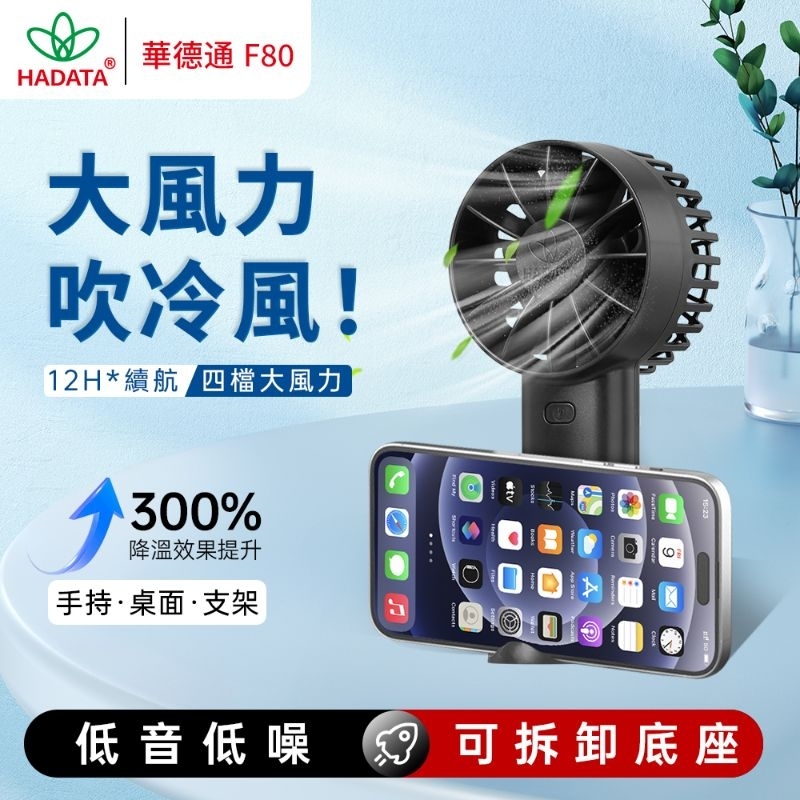 HADATA華德通 渦輪強勁暴風風扇F80/11W強勁暴風風扇/手持/座檯/無刷電機/七葉靜音/三檔大風力/長續航