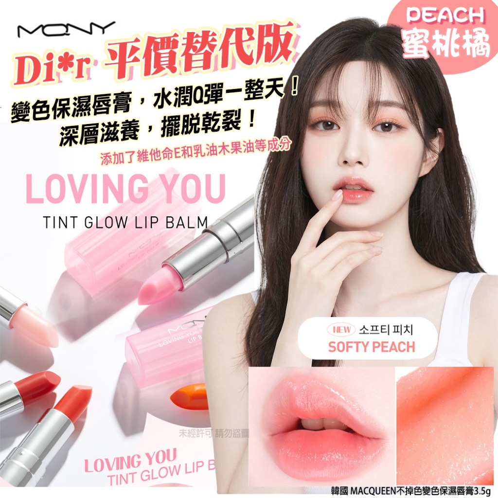 YW260730 - 韓國 MACQUEEN不掉色變色保濕唇膏3.5g(單支)