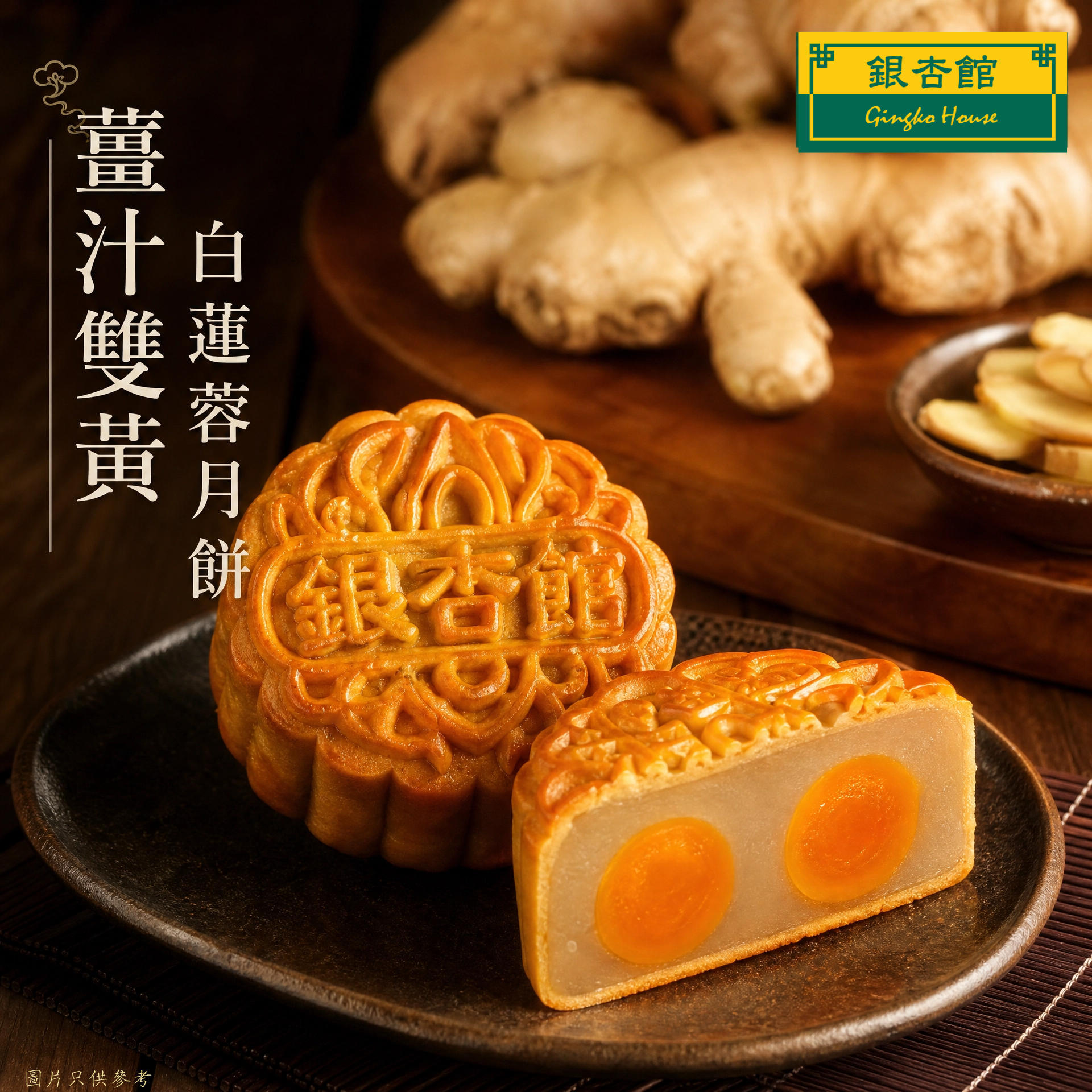26MCD024 薑汁雙黃白蓮蓉月餅(環保裝)